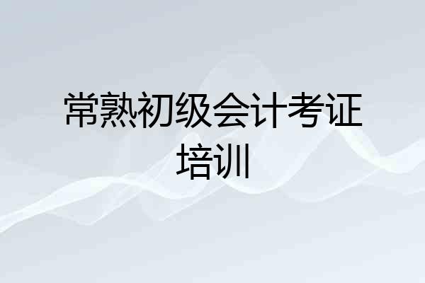 常熟初级会计考证培训
