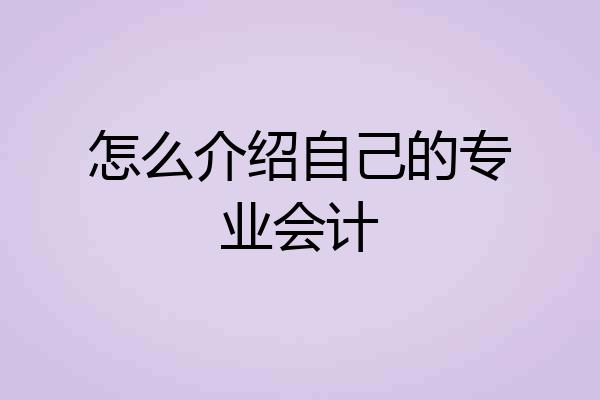 怎么介绍自己的专业会计