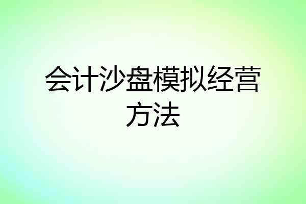 会计沙盘模拟经营方法