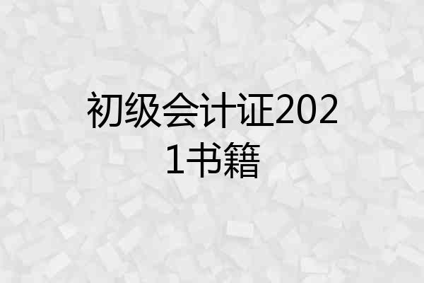 初级会计证2021书籍