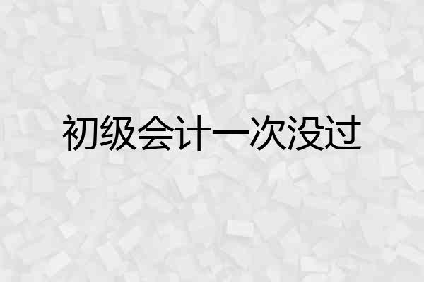 初级会计一次没过