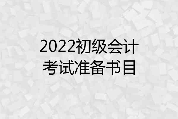 2022初级会计考试准备书目