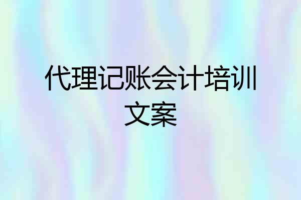 代理记账会计培训文案