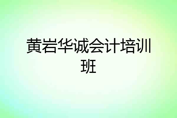 黄岩华诚会计培训班