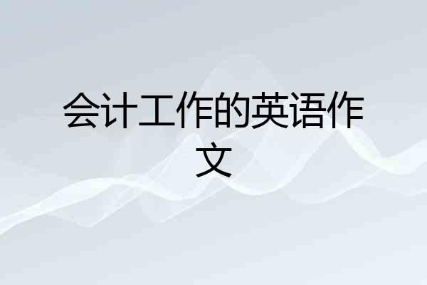 会计工作的英语作文