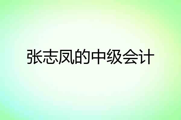 张志凤的中级会计