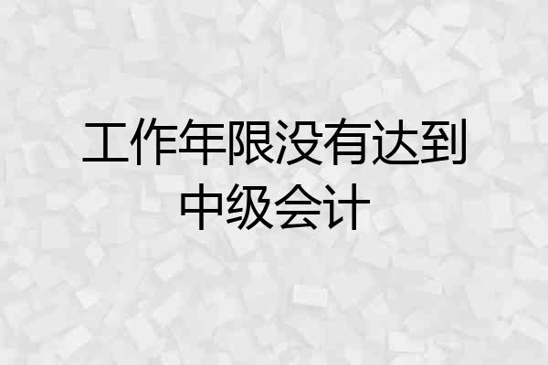 工作年限没有达到中级会计