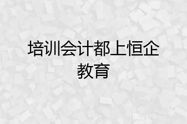 培训会计都上恒企教育