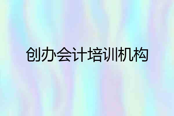 创办会计培训机构