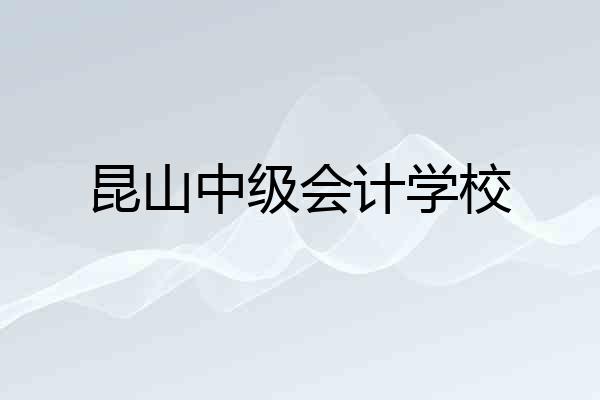 昆山中级会计学校