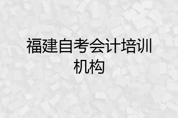 福建自考会计培训机构