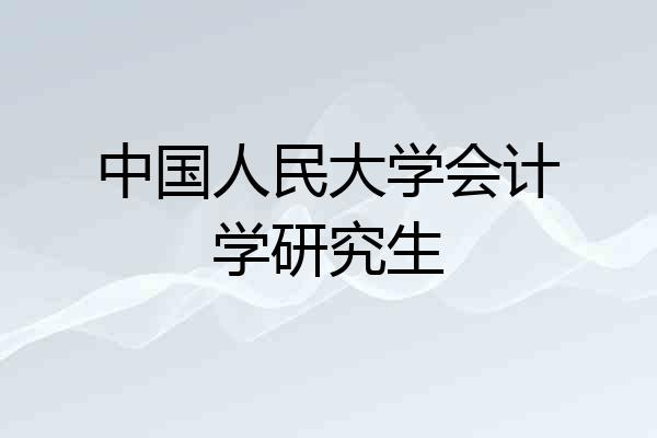中国人民大学会计学研究生