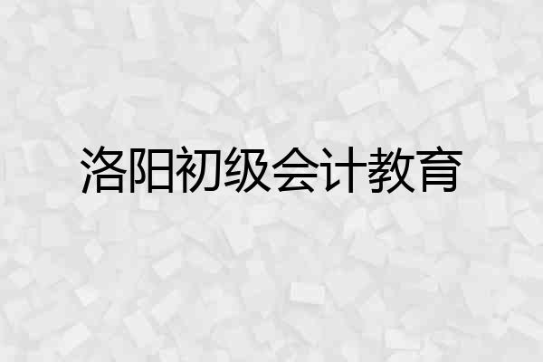 洛阳初级会计教育
