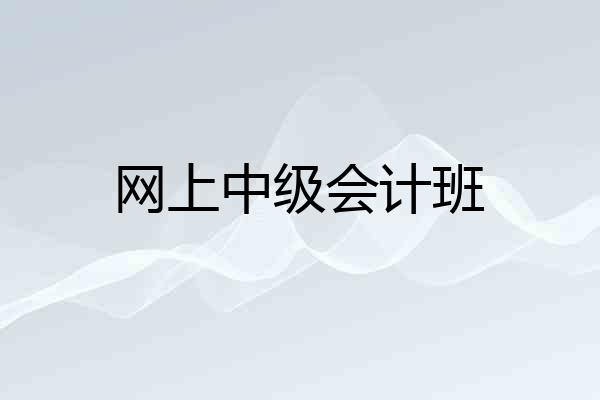 网上中级会计班