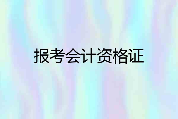 报考会计资格证