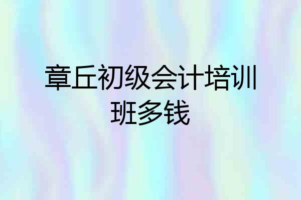 章丘初级会计培训班多钱