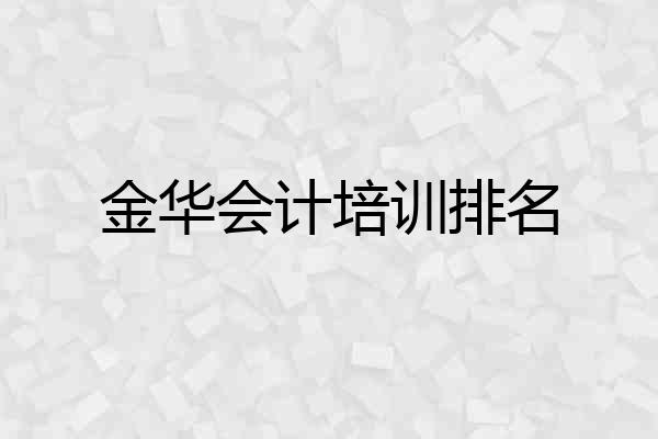金华会计培训排名