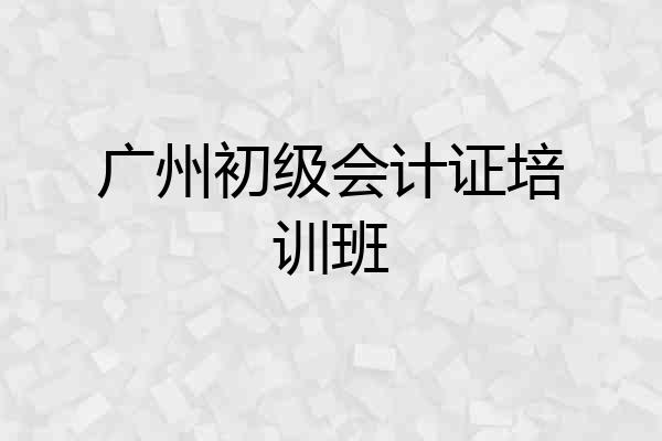 广州初级会计证培训班