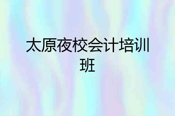 太原夜校会计培训班
