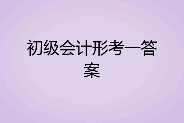 初级会计形考一答案
