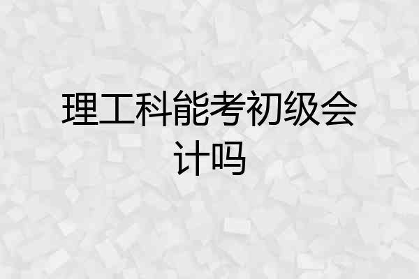 理工科能考初级会计吗