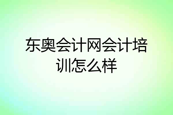 东奥会计网会计培训怎么样