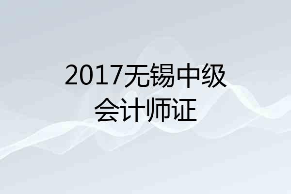 2017无锡中级会计师证