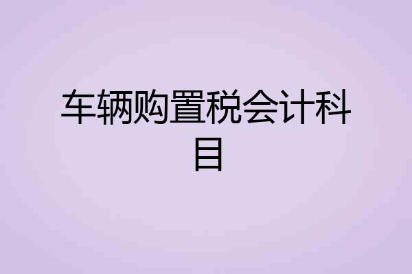 车辆购置税会计科目