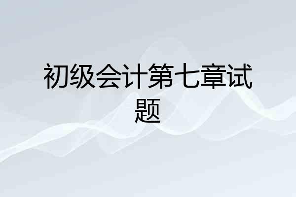 初级会计第七章试题