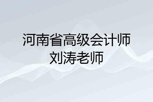 河南省高级会计师刘涛老师