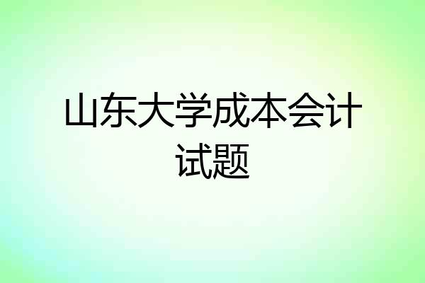 山东大学成本会计试题