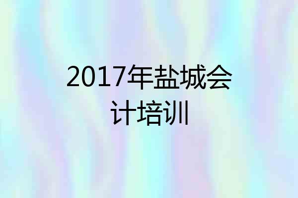 2017年盐城会计培训