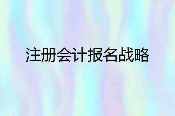 注册会计报名战略