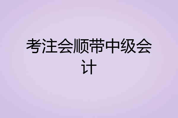 考注会顺带中级会计