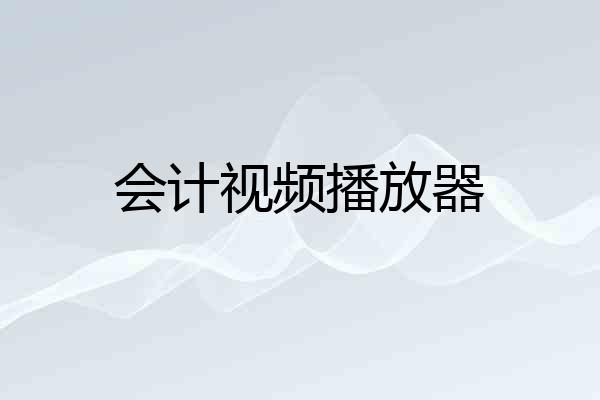 会计视频播放器