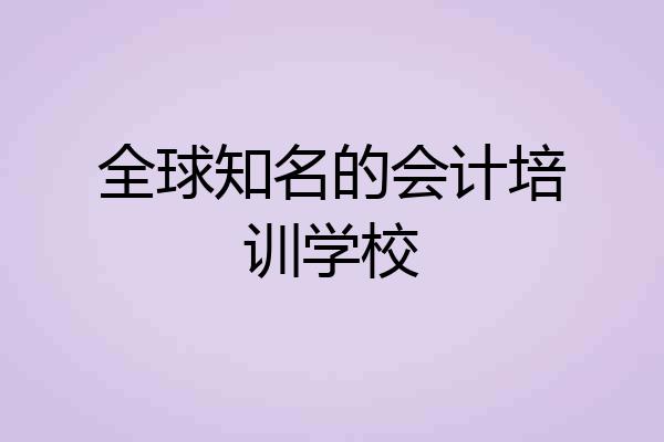 全球知名的会计培训学校