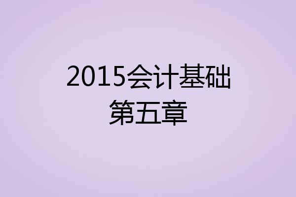 2015会计基础第五章