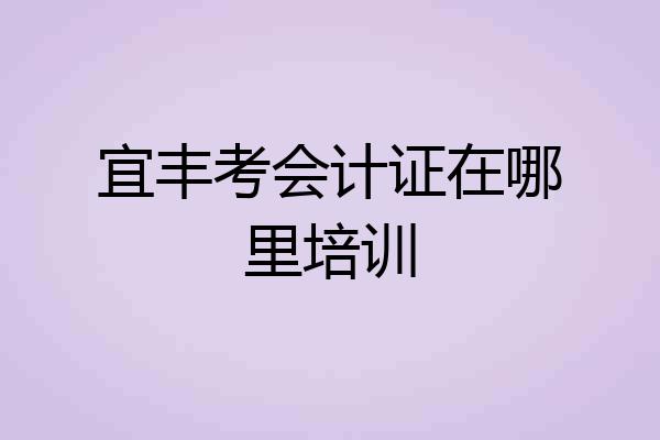 宜丰考会计证在哪里培训