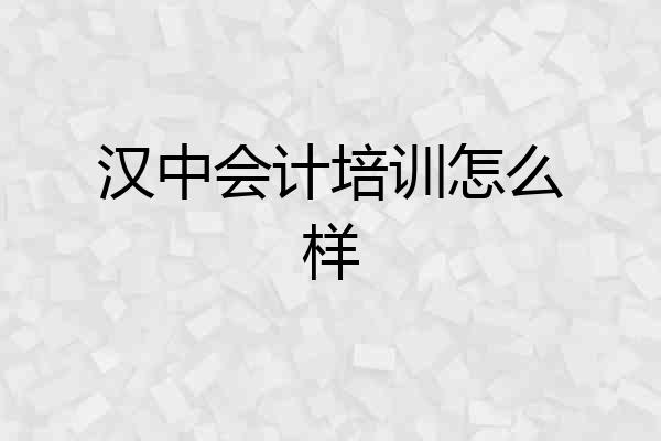 汉中会计培训怎么样
