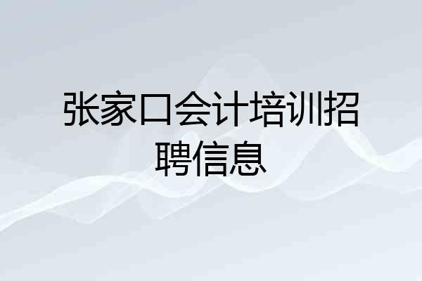 张家口会计培训招聘信息