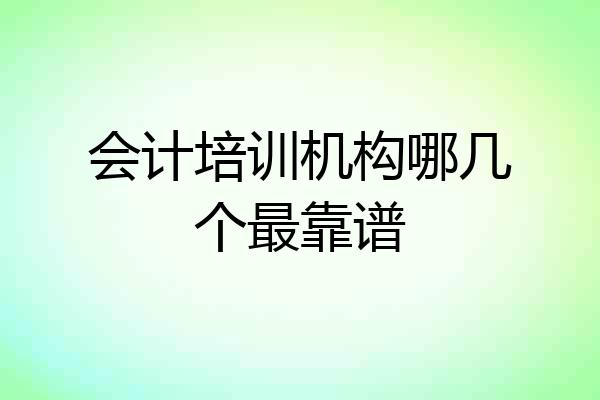 会计培训机构哪几个最靠谱