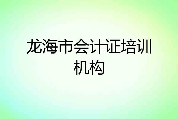 龙海市会计证培训机构
