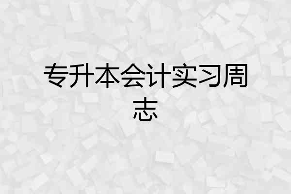 专升本会计实习周志