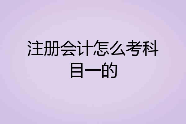 注册会计怎么考科目一的