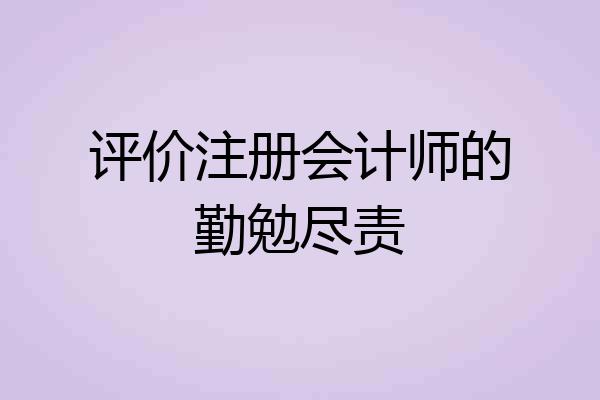 评价注册会计师的勤勉尽责