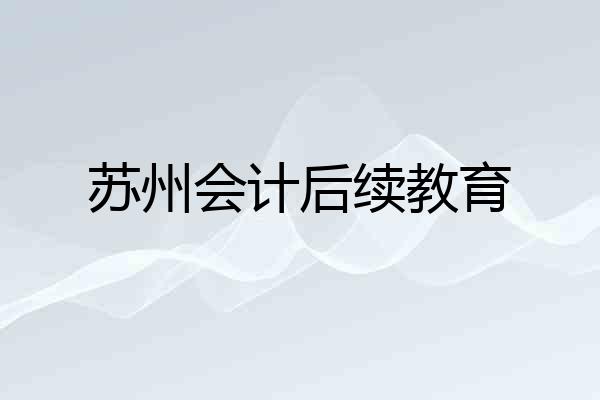 苏州会计后续教育