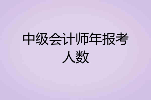 中级会计师年报考人数