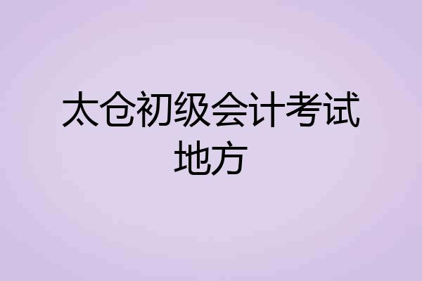 太仓初级会计考试地方