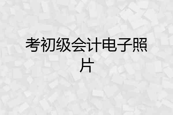 考初级会计电子照片