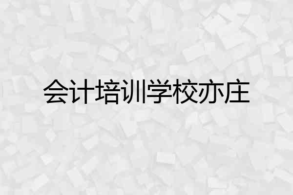 会计培训学校亦庄